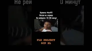 РЕЙДЫ ФАН РП #flx #scp #scpsl #funrp #сцпсл #сцп