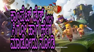 clash of clans  loooter ನಲ್ಲಿ ಕಾಂಪ್ಲೆಟ್ ಡೆಡ್ base ಸಿಗೋ ಹಾಗೆ ಮಾಡೋದು ಹೇಗೆ ಅಂತ ನೋಡಿ #*ನಮ್ ಕನ್ನಡ *