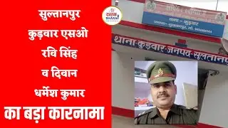 #Sultanpur Big feat of Kudwar SHO RAVI SINGH and Diwan DHARMESH KUMAR in the kidnapping case #upp...