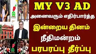 🔴 My V3 Ads today latest news | md sir Speech Happy news | #myv3adsnews