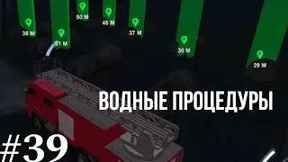 NEXT RP 39 миссия | Водные процедуры