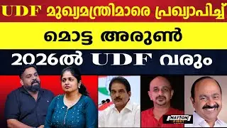 ഇടതുപക്ഷം ഭയക്കുന്നുണ്ടോ?യുഡിഎഫിന്റെ തീരുമാനങ്ങൾ എടുക്കുന്നത് ചാനലുകളോ? |ARUN KUMAR | K C VENUGOPAL