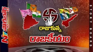 తెలుగు రాష్ట్రాల్లో రాజకీయం రంజుగా సాగుతోందా.? ఎన్నికల కోసం పార్టీలు ఎదురుచూస్తున్నాయా.? l SB l NTV