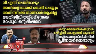 SPOT LIVE | 'അത് നിനക്ക് താങ്ങാൻ ആകില്ല', അതിജീവിതയ്ക്ക് നേരെ രാഹുലിന്റെ ഭീഷണി | Rahul Mamkootathil