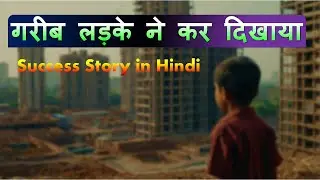 गरीब लड़के ने कर दिखाया | Hard Work Motivational Story | Success Story in Hindi