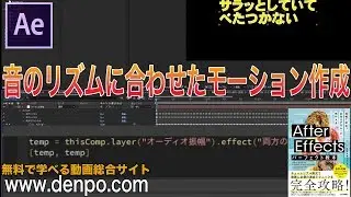 After Effects パーフェクト教本（音のリズムに合わせたモーション作成①）