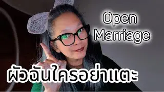 การแต่งงานแบบเปิดไม่ใช่สิ่งที่เหมาะกับทุกคน