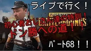 ファミ通AppゆるブーCUP参戦！！【PUBG】【雑談】初心者おじさん達の！生で特訓配信！第68弾！【顔出し】視聴者参加型！