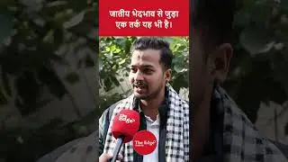 जातीय भेदभाव से जुड़ा एक तर्क यह भी है।