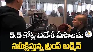 Trump Admin Reviews 55 Million Visas | 5.5 కోట్ల విదేశీ వీసాలను సమీక్షిస్తున్న ట్రంప్ అడ్మిన్
