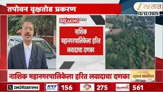 Harit Lavada On Tapovan Trees Cutting ।  ''तपोवनातील एकही वृक्ष तोडू नये'; हरित लवादाकडुन स्थगिती