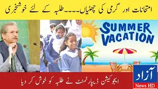 Summer Vacations News 2022 | Big News for Students | Latest Education News | Azad News HD