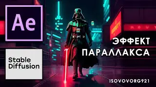 ЭФФЕКТ ПАРАЛЛАКСА - DARTH VADER - AFTER EFFECTS + STABLE DIFFUSION