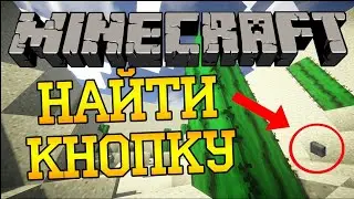 ПОПРОБУЙ НАЙТИ КНОПКУ!!! ЧАСТЬ 1| Minecraft PE