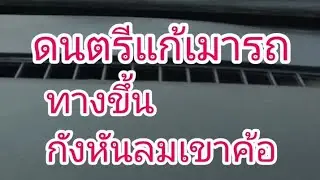 #ขับรถขึ้นกังหันลมเขาค้อ#ดนตรีบำบัดแก้เมารถ #รถตู้พาเที่ยว#เกษตรผสมผสาน#ไม่ติดลิขสิทธิ์