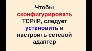 Ошибка конфигурирования TCP IP на сетевом интерфейсе Windows