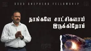 நாங்களே சாட்சிகளாய் இருக்கிறோம் | Pastor. ஜோசப் ராஜரீகம் GSF Church Rameswaram
