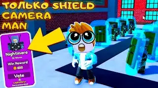 ТАКТИКА С ОДНИМ SHIELD CAMERAMAN В NIGHTMARE В ТУАЛЕТ ТОВЕР ДЕФЕНС