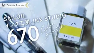 インク工房 670 セーラー万年筆【万年筆インクレビュー】