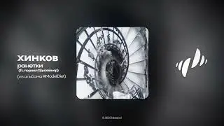 хинков feat. порвал #динайзер - ранетки (Music Video)