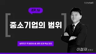 중소기업의 범위