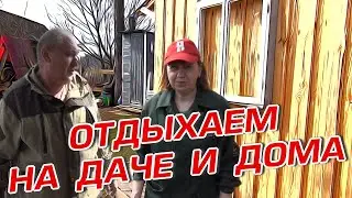 ОТДЫХАЕМ НА ДАЧЕ И ДОМА