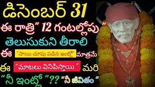 డిసెంబర్ 31రోజు రాత్రి 12 గంటల్లోపు తెలుసుకునితీరాలి సాయిచూపు పడిన ఇంట్లోమాత్రమే ఈమాటలు వినిపిస్తాయి