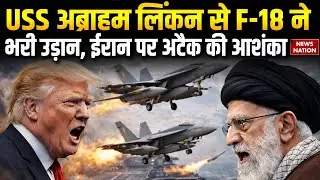 US Attack on Iran:  USS Abraham Lincoln America के F-18 ने भरी उड़ान | ईरान पर घातक प्रहार! Khamenei