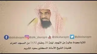 تلاوة بجودة عالية من التهجد ليلة 26 رمضان 1432 فضيلة الشيخ.أ.د. سعود الشريم
