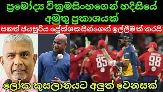ප්‍රමෝද්‍ය වික්‍රමසිංහගෙන් හදිසියේ අමුතු ප්‍රකාශයක්/ලෝක කුසලානයට අලුත් වෙනසක්