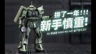 一个不小心就拼了一年【RG】MS-06F 量产型 扎古II Gundam The Origin [004] 1/144 GUNPLA 模玩分享
