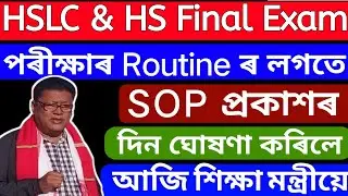 HSLC & HS final Exam Routine and SOP  Published date by Education Minister Ranoj Pegu