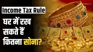 Income Tax Raid में कितना सोना Safe है? घर में Gold Limit के नियम जानें! Gold | Zee Business