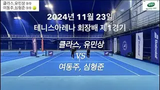 2024년 11월 23일 테니스아레나 회장배 제1경기 클라스,유민상(TA)vs 여동주,심형준(TA)