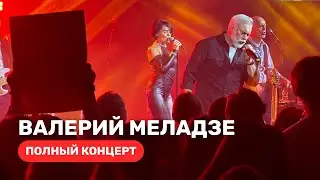 Валерий Меладзе — Полный концерт. Лимассол, 21 декабря 2025