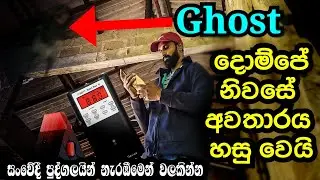 දොම්පේ නිවසේ අවතාරය | Ghost of Dompe House sinhala sri lanka | VISAD ON