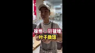 叶子换饭挑战 叶子换饭的第50餐，来到徐州后，发现我的换饭之路变得轻松了，老板娘大气，哈哈。#人间烟火 #记录美好生活 #交换美好