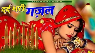नई दर्द भरी गजल😭 छोड़कर ही जाना था | Chhodkar Hi Jana Tha - Sanjana Nagar Gajal 2026