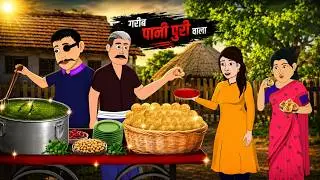 Gareeb Father & Son ke Golgappe | Moral Stories | Kahani