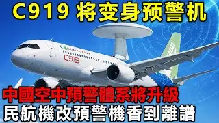 C919將變身預警機？中國空中預警體系將升級，民航機改預警機香到離譜。空警三千真來了？