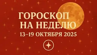 Гороскоп на неделю 13-19 Октября 2025 | Weekly Horoscope  October 13-19 2025