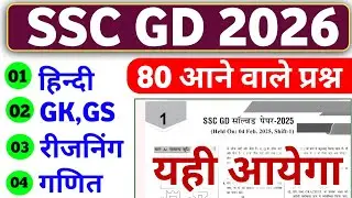 SSC GD 2026 |80 Important Questions |GK + Hindi + Math + Reasoning | 100% Expected Questions #sscgd 