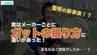 【ソフトテニスお役立ち動画】メーカー別「ガットの張り方」の違い