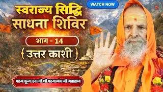 (स्वराज्य सिद्धि साधना शिविर) | भाग - 14 { उत्तर काशी } #pravachan #swamiparmanand #uttarkashi