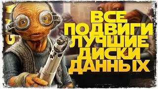 ВСЕ ПОДВИГИ, ЛУЧШИЕ ДИСКИ ДАННЫХ | МАЗ КАНАТА | SWGOH #1250
