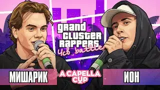 МИШАРИК vs ИОН | A CAPELLA CUP (1 ROUND)