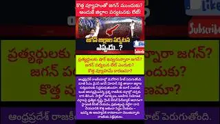 #కొత్త వ్యూహంతో జగన్ రీ-ఎంట్రీ?అందుకే జిల్లాల పర్యటన ఆలస్యమైందా?జగన్ కొత్త స్ట్రాటజీ #Udvija Telugu