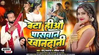 Paswan Song 2026 |बेटा हिऔ पासवान खानदानी | Monu Mastana, Ankita Manjhi | Beta Hiyau Paswan Khandani