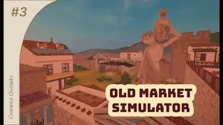 Old Market Simulator #3 Прохождение карты 
