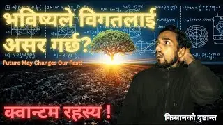 भविष्यले विगतलाई साँच्चै असर गर्छ? Quantum Retrocausality In Nepali 
